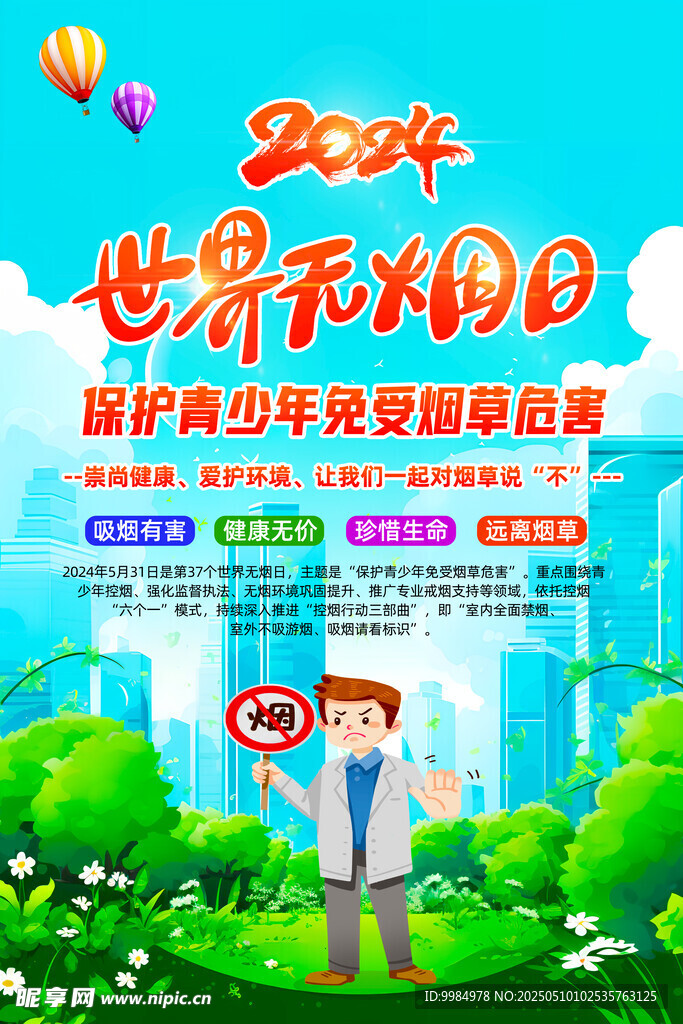 世界无烟日