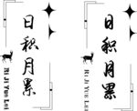 日积月累书法艺术作品