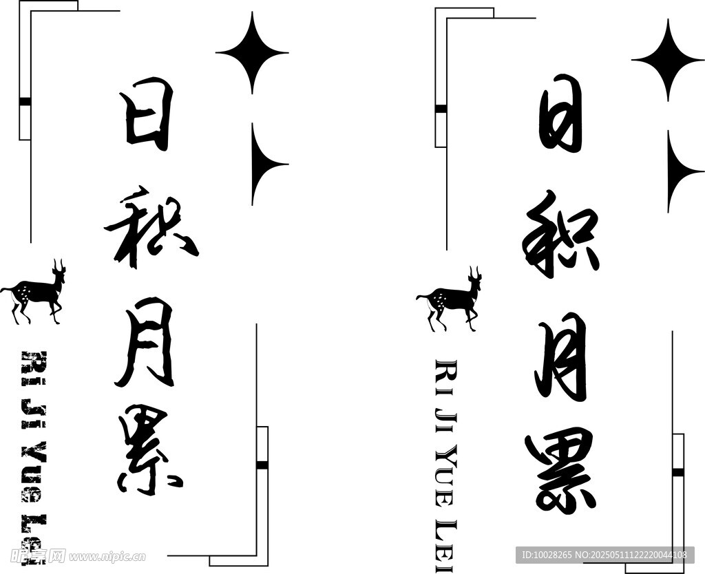 日积月累书法艺术作品