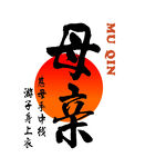 母亲节主题艺术字设计