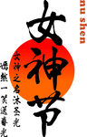 女神节书法字体