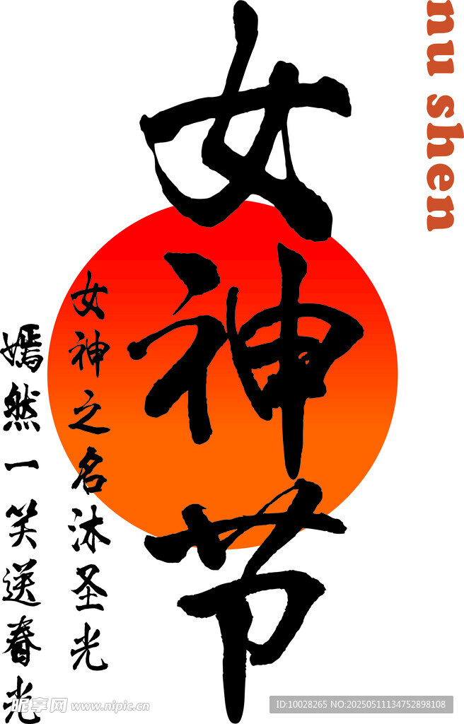 女神节书法字体