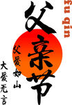 父亲节书法字体