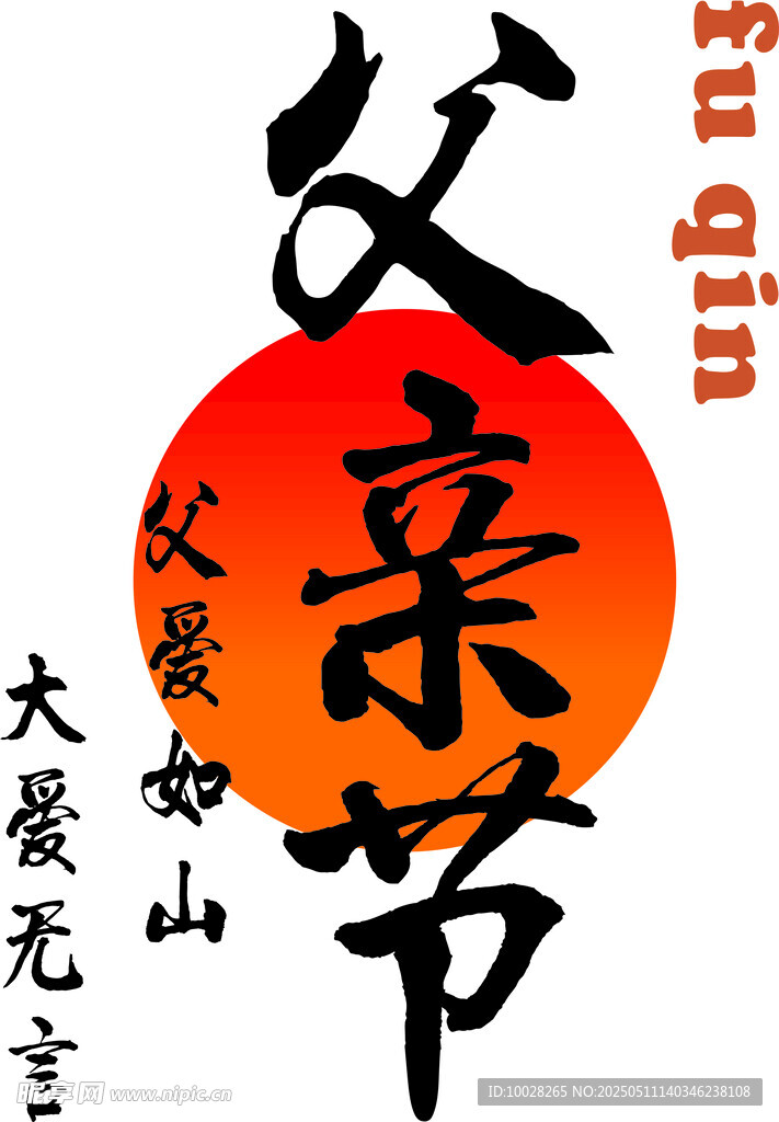 父亲节书法字体