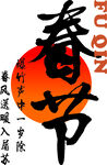 传统春节汉字艺术设计