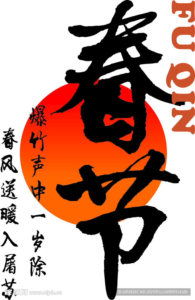 传统春节汉字艺术设计