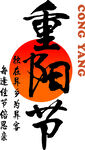 重阳节书法字体