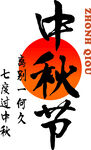 中秋佳节书法字体