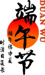 传统端午节书法字体