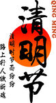 传统清明节书法字体