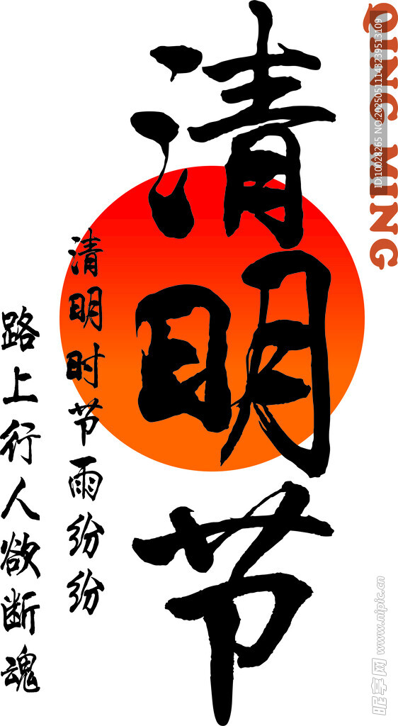 传统清明节书法字体