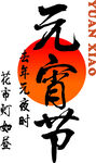 元宵佳节书法字体