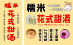 花式甜酒宣传海报 米酒