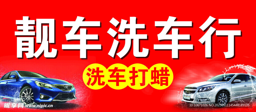 洗车打蜡 汽车