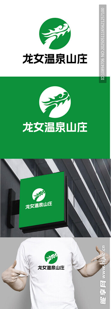 温泉山庄标识设计