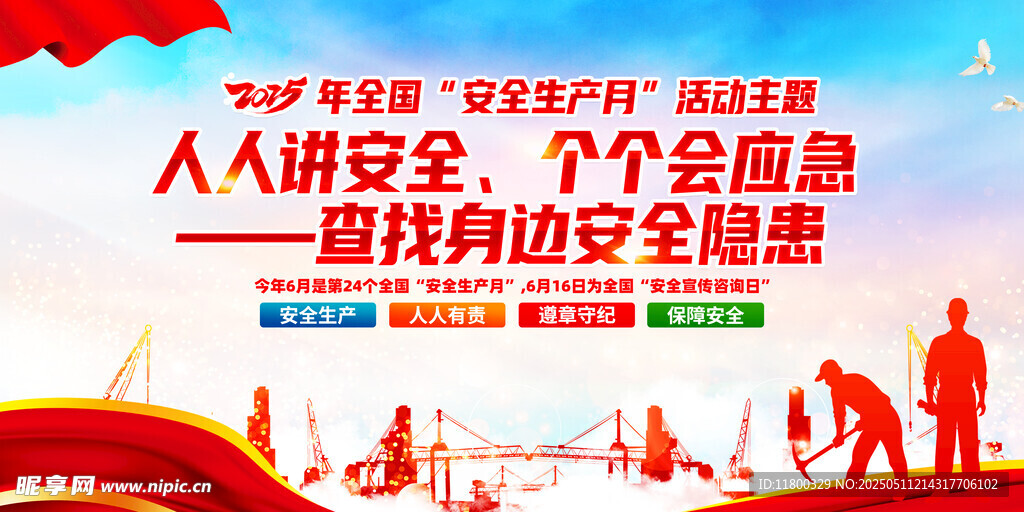 2025年安全生产月