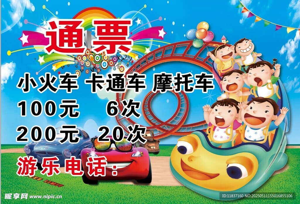 小火车通票