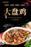 大盘鸡