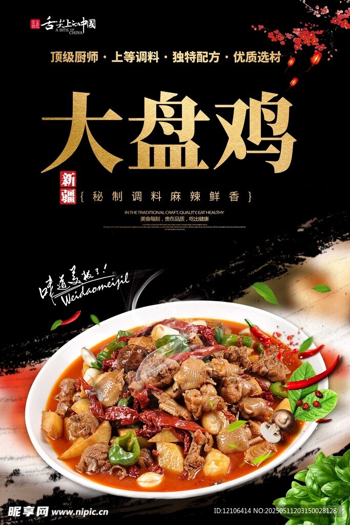 大盘鸡
