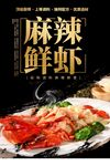 麻辣鲜香鱼虾美食盛宴