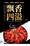 飘香四溢的美味小龙虾