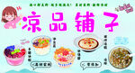 凉品铺子多样美食展示
