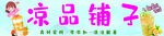 凉品铺子招牌
