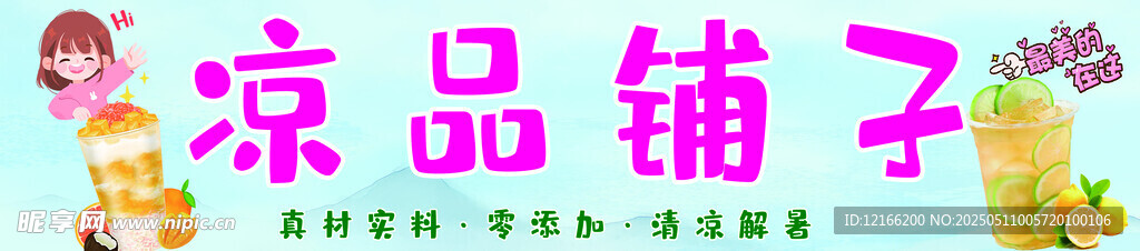 凉品铺子招牌