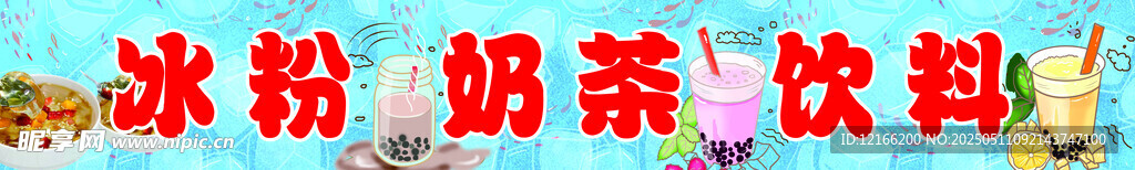 冰粉奶茶饮料美味合集