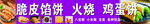 脆皮炸鸡 鸡蛋羹 诱人美食