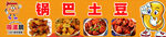 美味锅巴土豆小吃展示