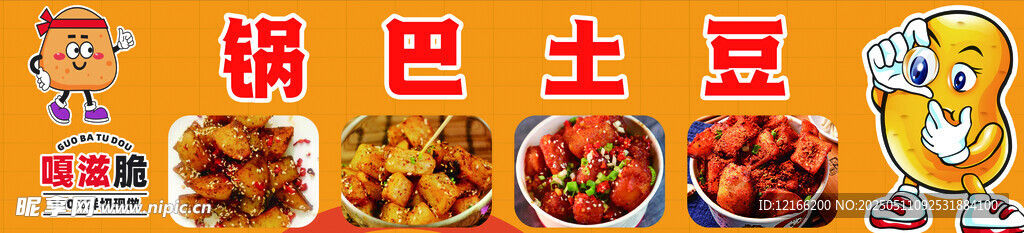 美味锅巴土豆小吃展示