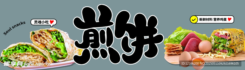 美味煎饼 多样食材搭配