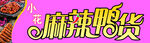 麻辣鸭货招牌