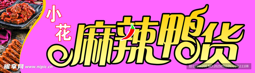 麻辣鸭货招牌