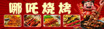 哪吒烧烤