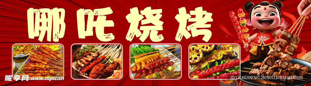 哪吒烧烤