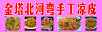 金塔北河弯手工凉皮