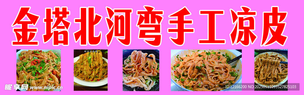 金塔北河弯手工凉皮