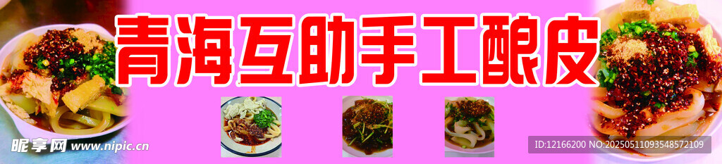 青海互助手工擀面皮