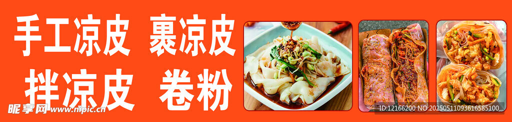 手工凉皮制作素材