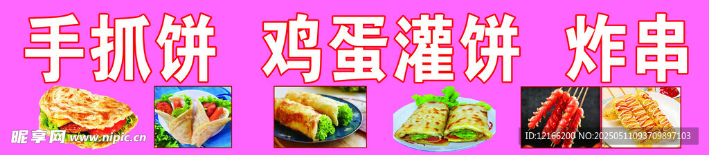 美味街边小吃手抓饼鸡蛋灌饼