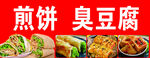 美味煎饼臭豆腐美食展示