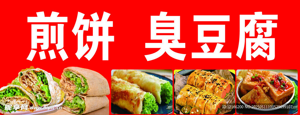 美味煎饼臭豆腐美食展示
