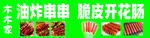 油炸串串 脆皮开花肠