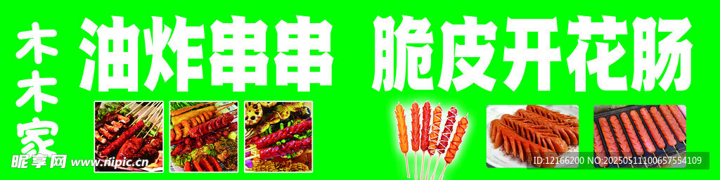 油炸串串 脆皮开花肠