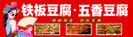 铁板五香豆腐美食展示