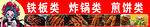 各类铁板炸串煎类美食