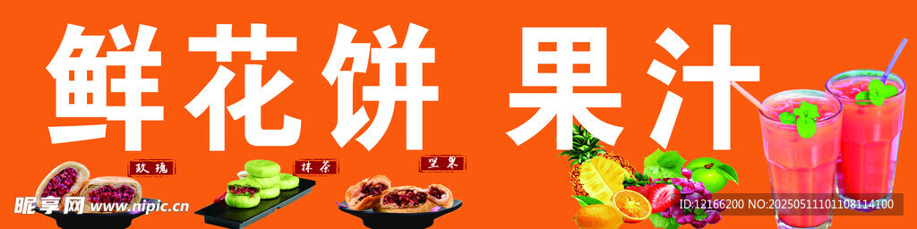 鲜花饼与果汁美味组合
