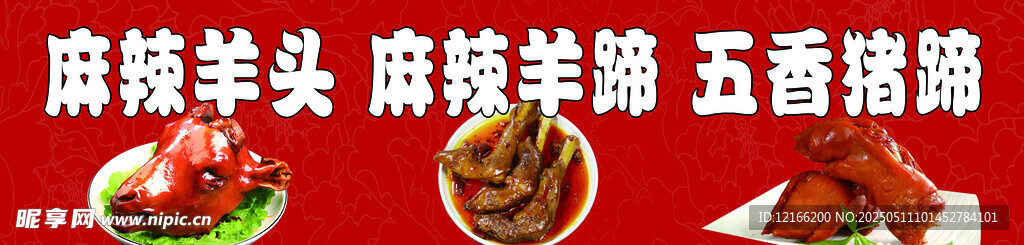 麻辣羊头麻辣羊蹄五香猪肘